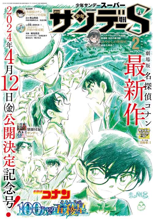 少年サンデー増サンデーS(スーパー) 2024年 (02月 別冊・臨時増刊) [雑誌]