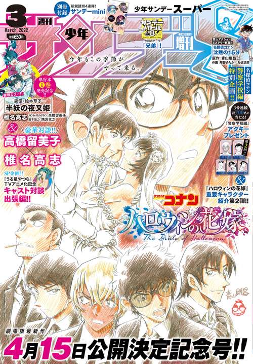 少年サンデー増サンデーS(スーパー) 2022年 (03月 別冊・臨時増刊) [雑誌]
