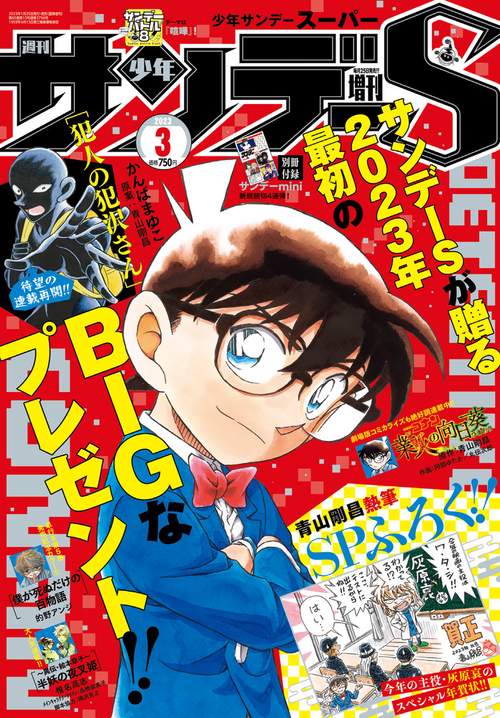 少年サンデー増サンデーS(スーパー) 2023年 (03月 別冊・臨時増刊) [雑誌]