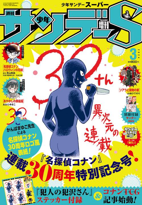 少年サンデー増サンデーS(スーパー) 2024年 (03月 別冊・臨時増刊) [雑誌]