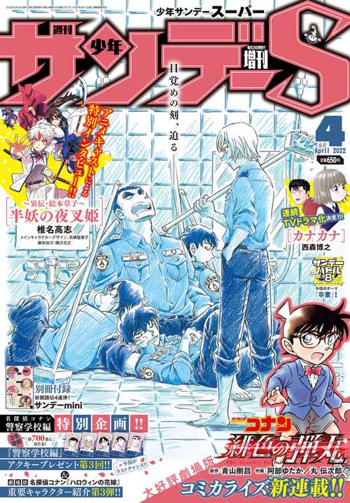 少年サンデー増サンデーS(スーパー) 2022年 (04月 別冊・臨時増刊) [雑誌]