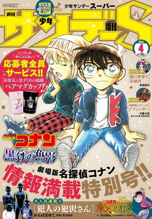 少年サンデー増サンデーS(スーパー) 2023年 (04月 別冊・臨時増刊) [雑誌]