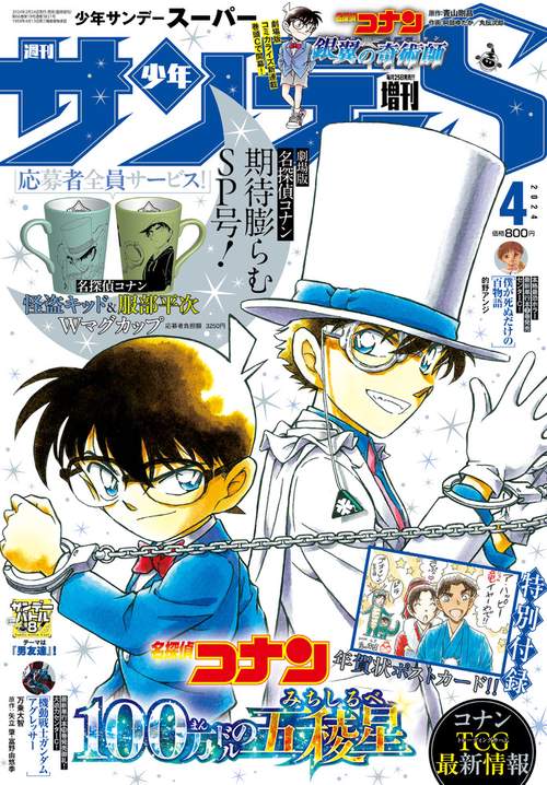 少年サンデー増サンデーS(スーパー) 2024年 (04月 別冊・臨時増刊) [雑誌]