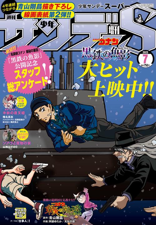 少年サンデー増サンデーS(スーパー) 2023年 (07月 別冊・臨時増刊) [雑誌]