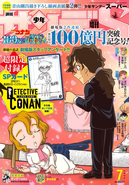 少年サンデー増サンデーS(スーパー) 2024年 (07月 別冊・臨時増刊) [雑誌]