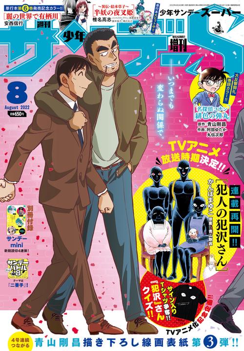 少年サンデー増サンデーS(スーパー) 2022年 (08月 別冊・臨時増刊) [雑誌]