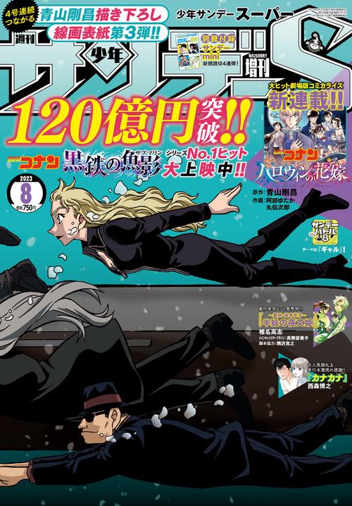 少年サンデー増サンデーS(スーパー) 2023年 (08月 別冊・臨時増刊) [雑誌]
