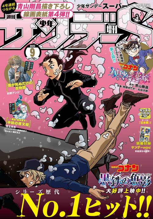少年サンデー増サンデーS(スーパー) 2023年 (09月 別冊・臨時増刊) [雑誌]