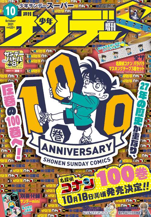 少年サンデー増サンデーS(スーパー) 2021年 (10月 別冊・臨時増刊) [雑誌]