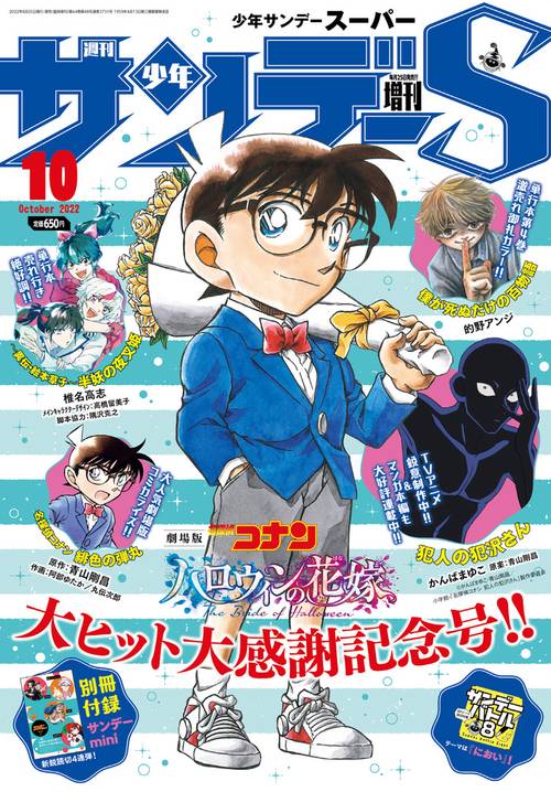 少年サンデー増サンデーS(スーパー) 2022年 (10月 別冊・臨時増刊) [雑誌]