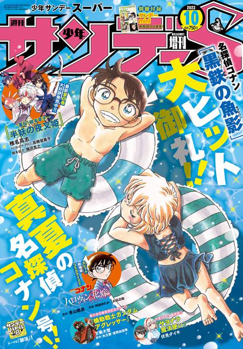 少年サンデー増サンデーS(スーパー) 2023年 (10月 別冊・臨時増刊) [雑誌]