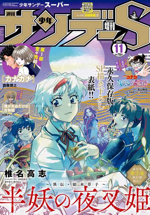 少年サンデー増サンデーS(スーパー) 2023年 (11月 別冊・臨時増刊) [雑誌]