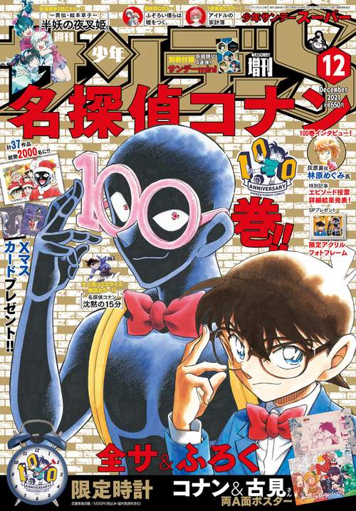少年サンデー増サンデーS(スーパー) 2021年 (12月 別冊・臨時増刊) [雑誌]