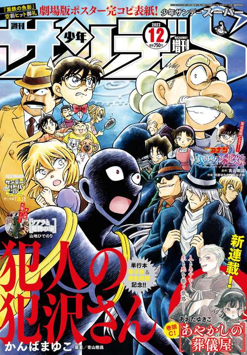 少年サンデー増サンデーS(スーパー) 2023年 (12月 別冊・臨時増刊) [雑誌]