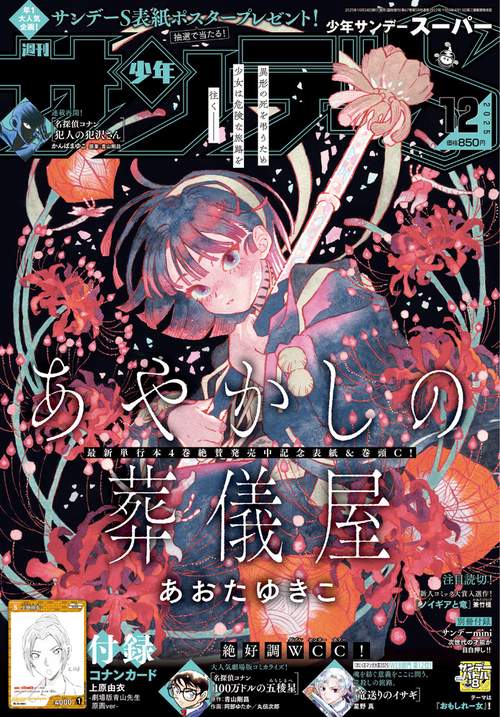 少年サンデー増サンデーS(スーパー) 2025年 (12月 別冊・臨時増刊) [雑誌]