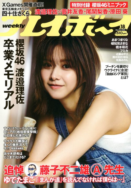 週刊プレイボーイ 2022年 (05月1週目)号 [雑誌]