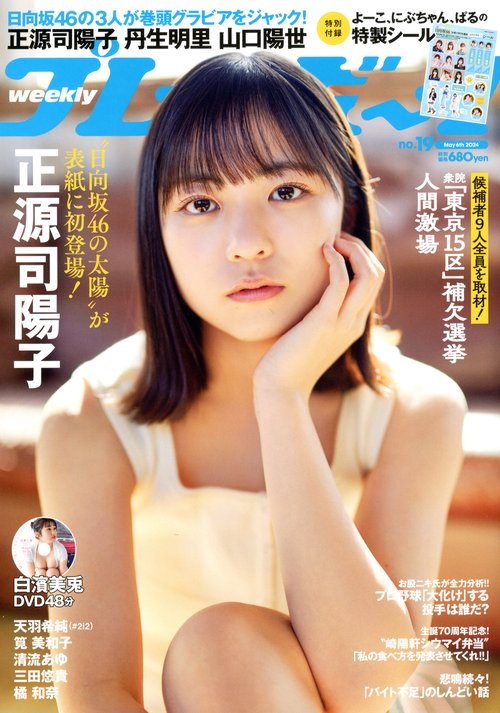 週刊プレイボーイ 2024年 (05月1週目)号 [雑誌]