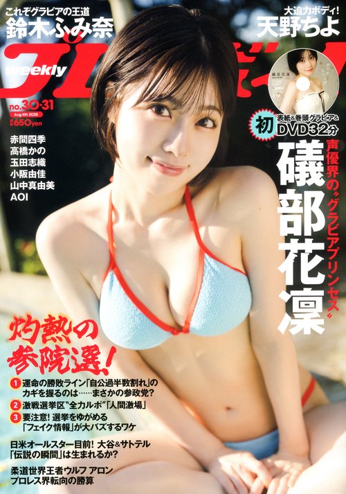 週刊プレイボーイ (2025年08月1週目号) [雑誌]