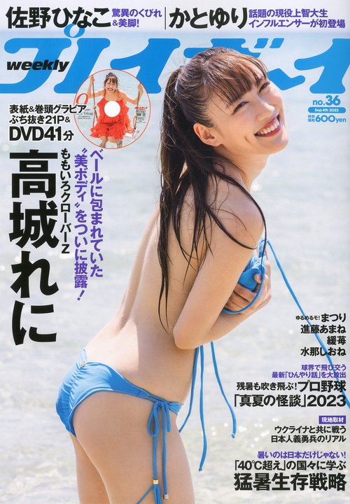 週刊プレイボーイ 2023年 (09月1週目)号 [雑誌]