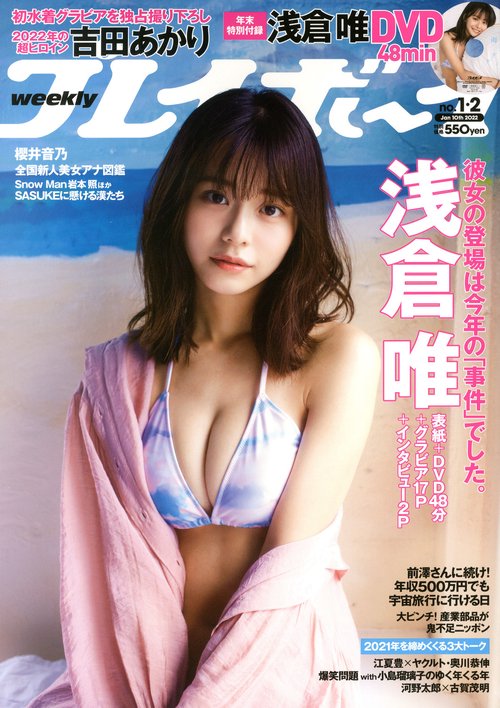 週刊プレイボーイ 2022年 (01月2週目)号 [雑誌]