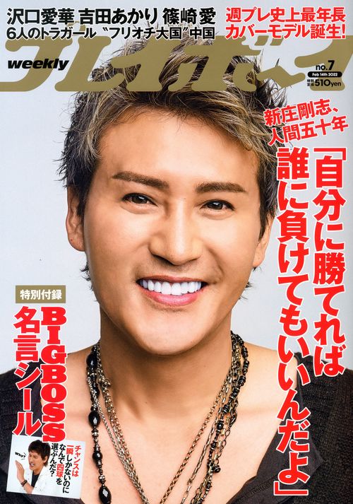 週刊プレイボーイ 2022年 (02月2週目)号 [雑誌]