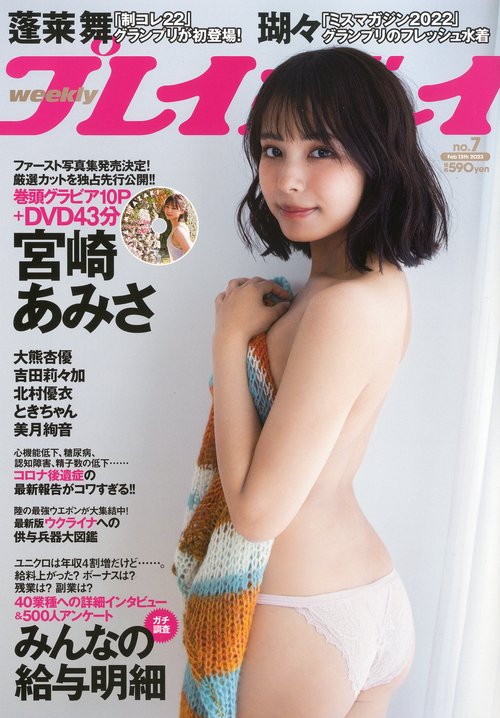 週刊プレイボーイ 2023年 (02月2週目)号 [雑誌]