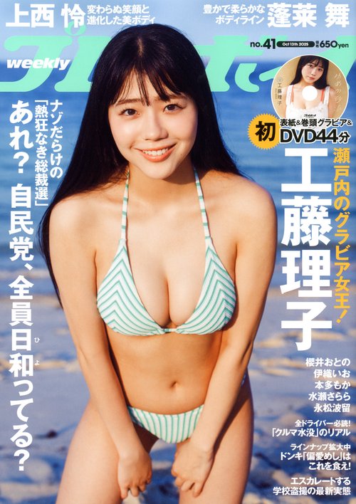 週刊プレイボーイ (2025年10月2週目号) [雑誌]