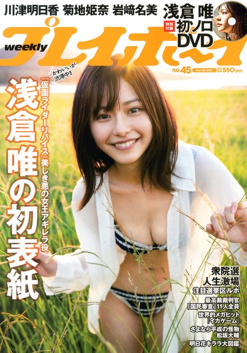 週刊プレイボーイ 2021年 (11月2週目)号 [雑誌]