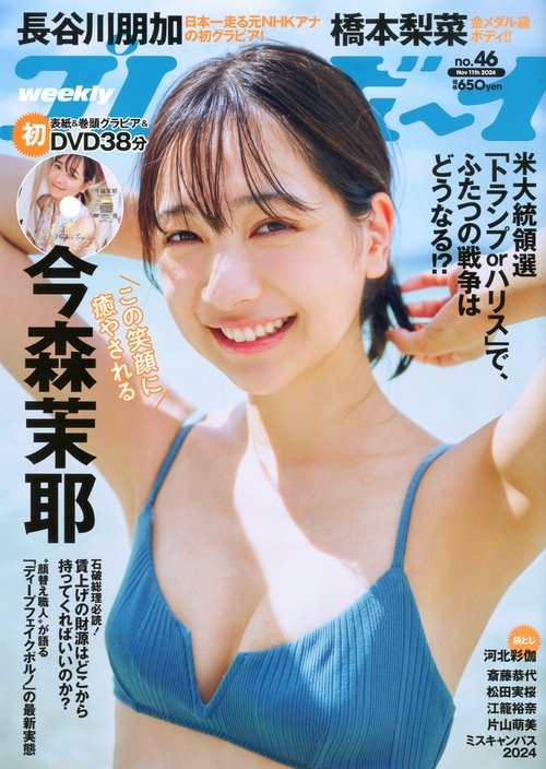 週刊プレイボーイ 2024年 (11月2週目)号 [雑誌]