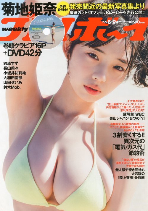 週刊プレイボーイ 2023年 (02月4週目)号 [雑誌]