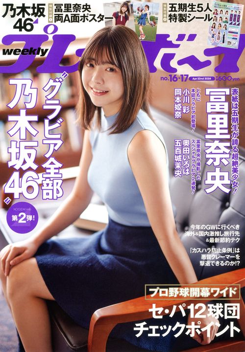 週刊プレイボーイ 2024年 (04月4週目)号 [雑誌]