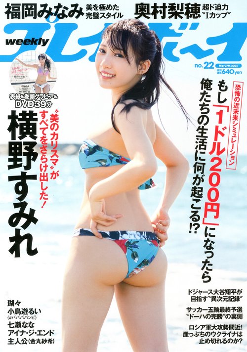 週刊プレイボーイ 2024年 (05月4週目)号 [雑誌]