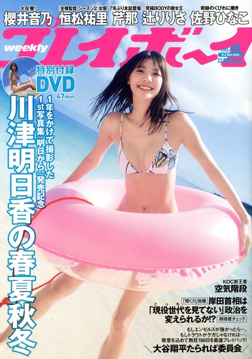 週刊プレイボーイ 2021年 (10月4週目)号 [雑誌]