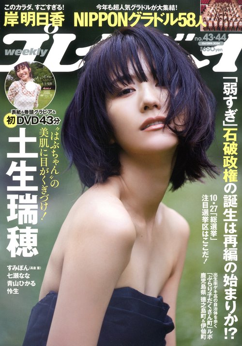 週刊プレイボーイ 2024年 (10月4週目)号 [雑誌]
