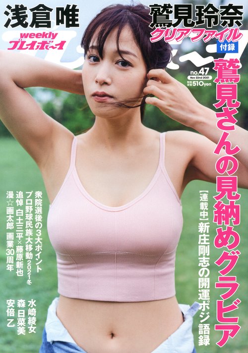 週刊プレイボーイ 2021年 (11月4週目)号 [雑誌]