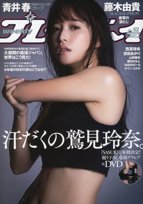 週刊プレイボーイ 2022年 (12月4週目)号 [雑誌]
