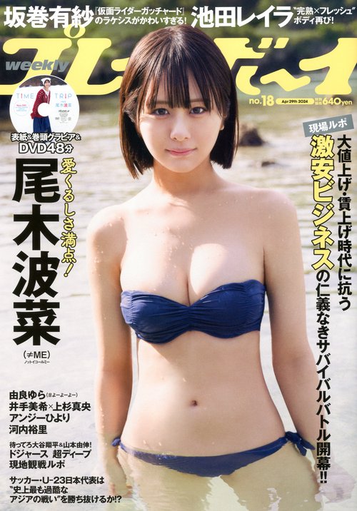 週刊プレイボーイ 2024年 (04月5週目)号 [雑誌]