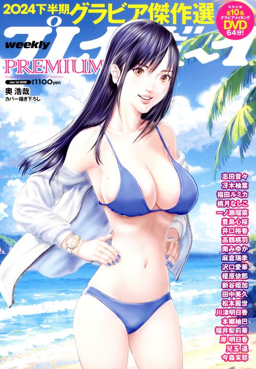 週刊プレイボーイ増'24下半期グラビ 2025年 (01月 別冊・臨時増刊) [雑誌]