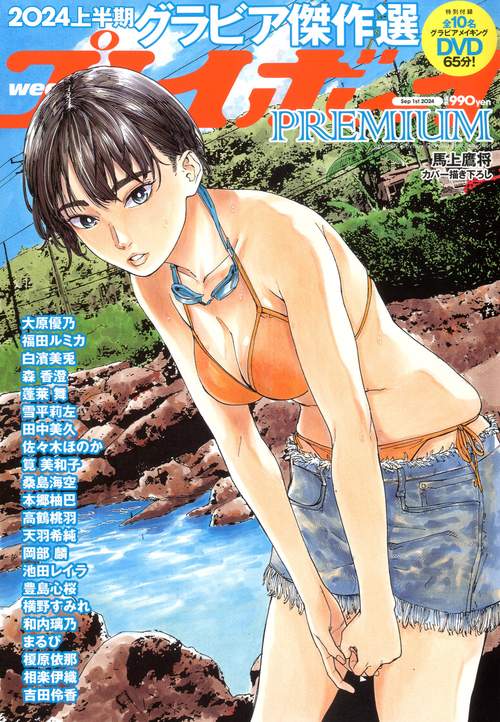 週刊プレイボーイ増'24上半期グラビ 2024年 (09月 別冊・臨時増刊) [雑誌]