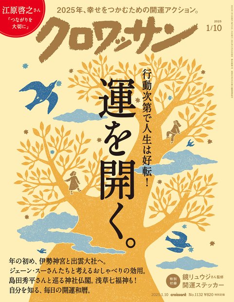 クロワッサン 2025年 (01月2週目)号 [雑誌]
