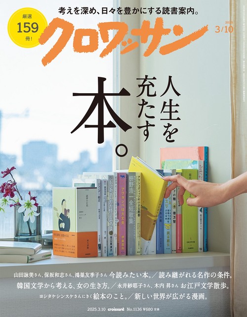 クロワッサン 2025年 (03月2週目)号 [雑誌]