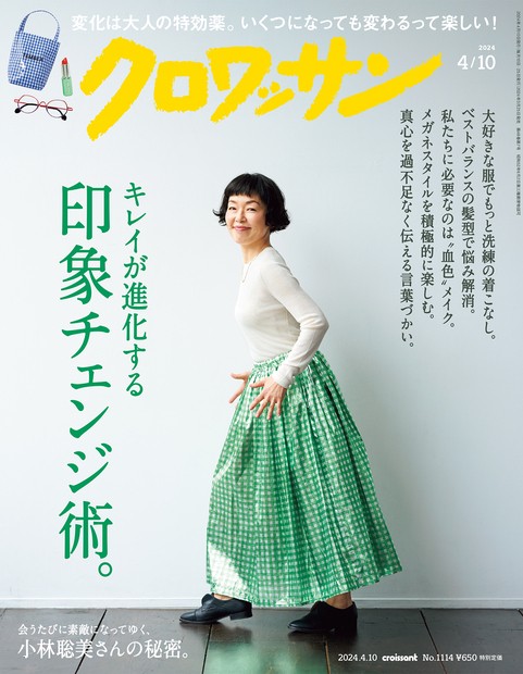 クロワッサン 2024年 (04月2週目)号 [雑誌]