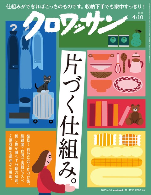クロワッサン 2025年 (04月2週目)号 [雑誌]