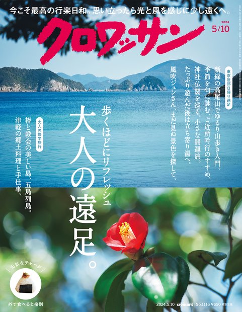 クロワッサン 2024年 (05月2週目)号 [雑誌]