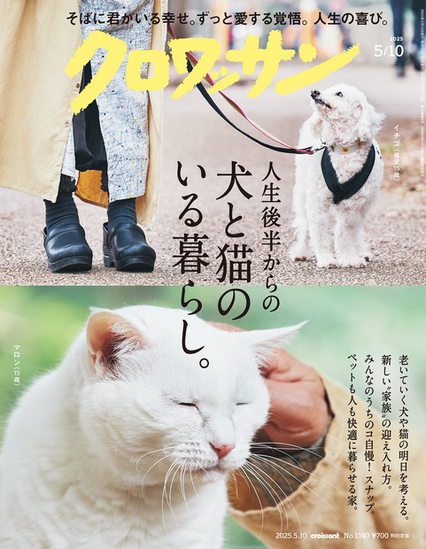 クロワッサン 2025年 (05月2週目)号 [雑誌]