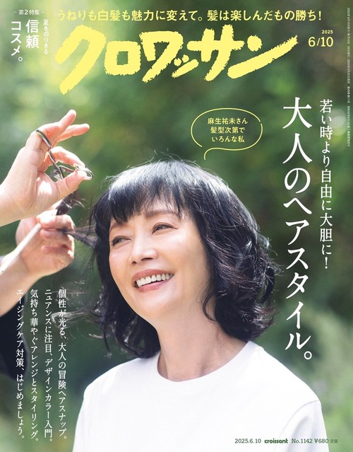 クロワッサン 2025年 (06月2週目)号 [雑誌]