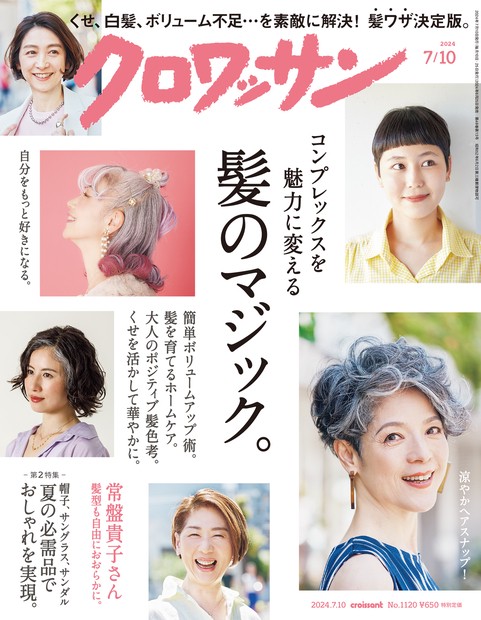 クロワッサン 2024年 (07月2週目)号 [雑誌]