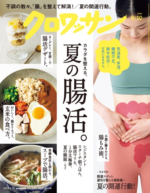 クロワッサン 2023年 (08月2週目)号 [雑誌]
