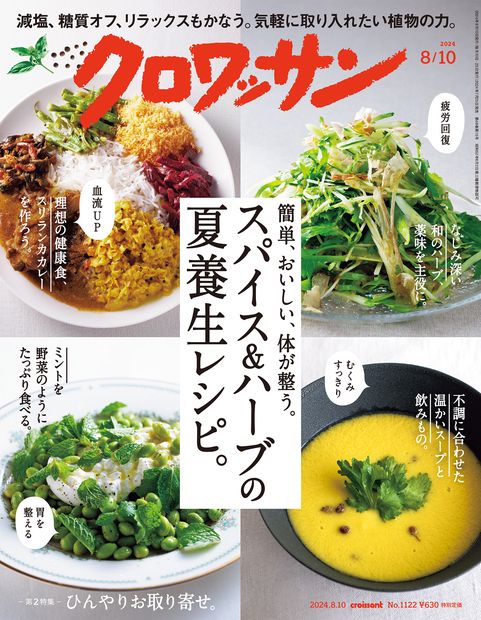 クロワッサン 2024年 (08月2週目)号 [雑誌]