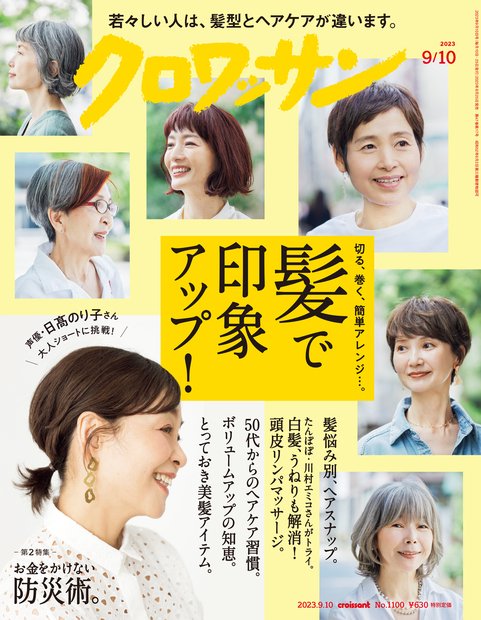クロワッサン 2023年 (09月2週目)号 [雑誌]